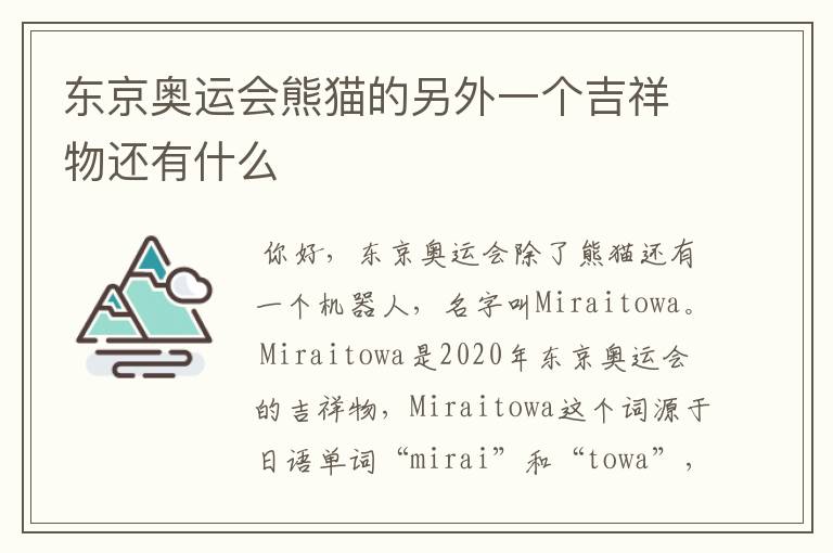 东京奥运会熊猫的另外一个吉祥物还有什么