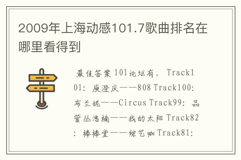 2009年上海动感101.7歌曲排名在哪里看得到