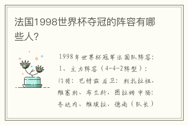 法国1998世界杯夺冠的阵容有哪些人?
