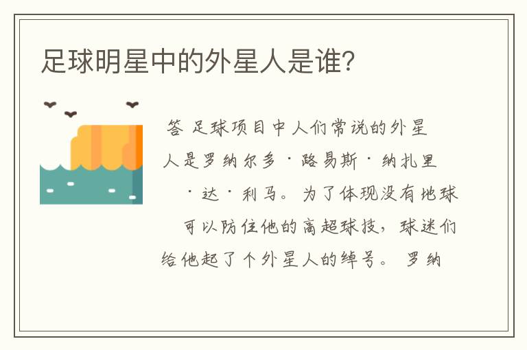 足球明星中的外星人是谁?