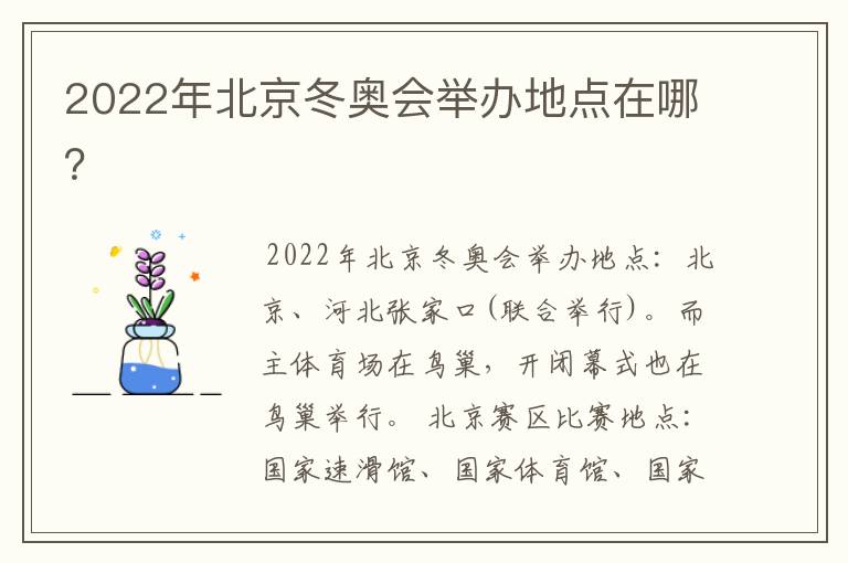 2022年北京冬奥会举办地点在哪?