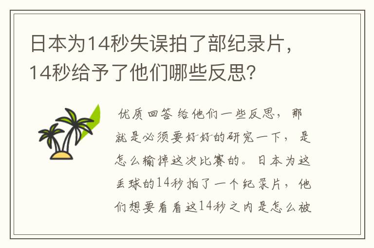 日本为14秒失误拍了部纪录片,14秒给予了他们哪些反思?