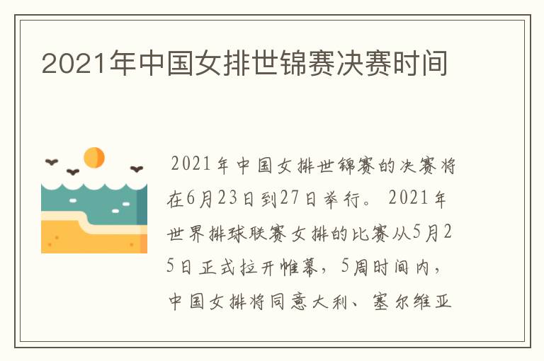 2021年中国女排世锦赛决赛时间