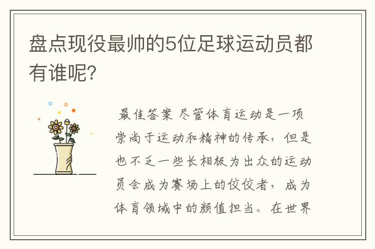 盘点现役最帅的5位足球运动员都有谁呢?