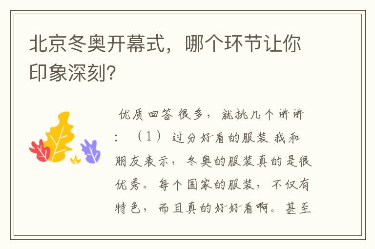 北京冬奥开幕式,哪个环节让你印象深刻?
