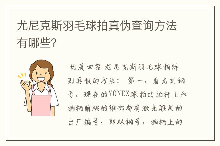 尤尼克斯羽毛球拍真伪查询方法有哪些?