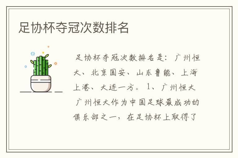 足协杯夺冠次数排名