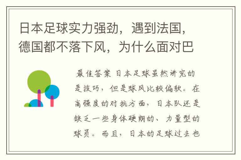 日本足球实力强劲,遇到法国,德国都不落下风,为什么面对巴西时总是大比分失利,近乎完败?
