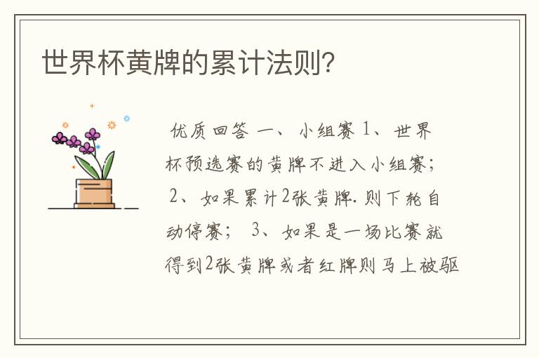 世界杯黄牌的累计法则?