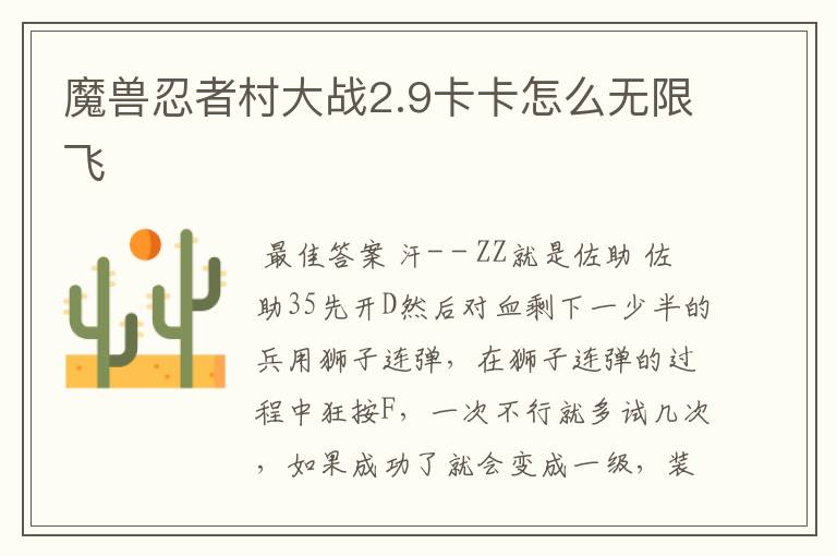 魔兽忍者村大战2.9卡卡怎么无限飞
