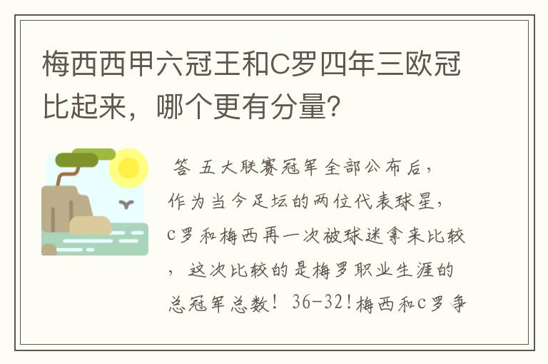 梅西西甲六冠王和C罗四年三欧冠比起来，哪个更有分量？