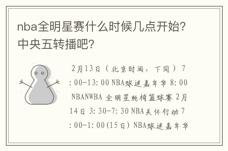 nba全明星赛什么时候几点开始?中央五转播吧?
