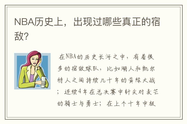 NBA历史上,出现过哪些真正的宿敌?