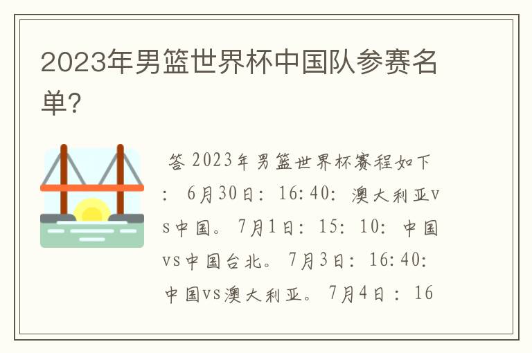 2023年男篮世界杯中国队参赛名单?