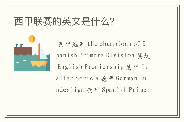 西甲联赛的英文是什么?