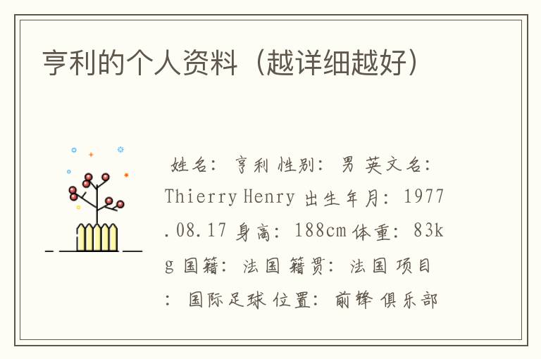 亨利的个人资料(越详细越好)
