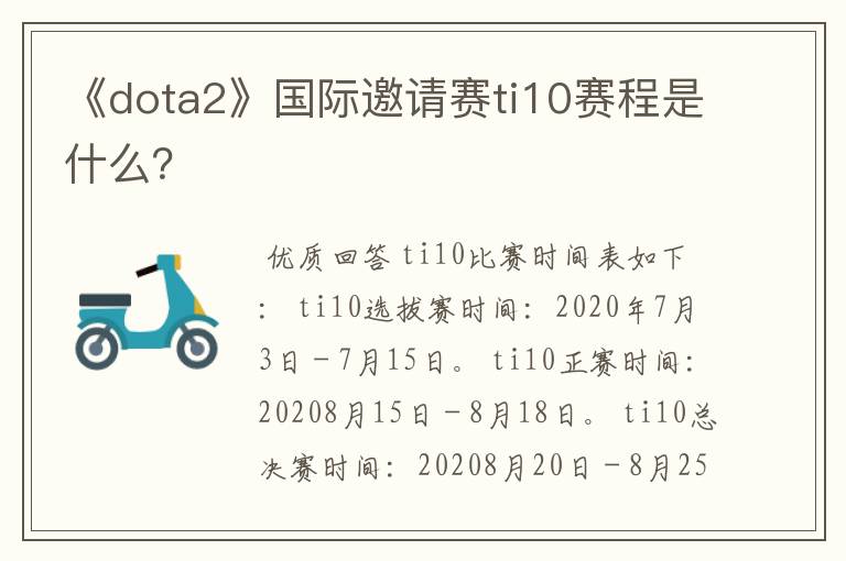 《dota2》国际邀请赛ti10赛程是什么？