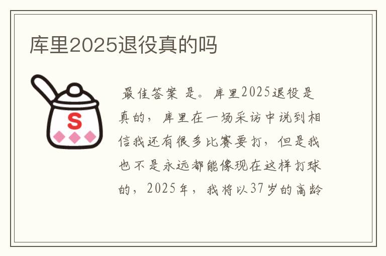 库里2025退役真的吗