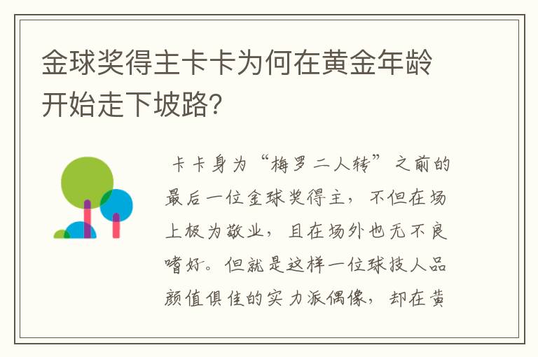 金球奖得主卡卡为何在黄金年龄开始走下坡路?
