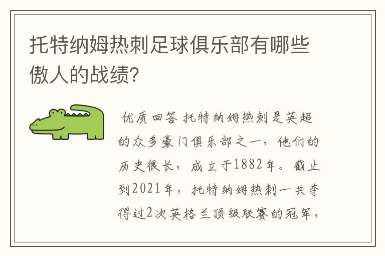 托特纳姆热刺足球俱乐部有哪些傲人的战绩?