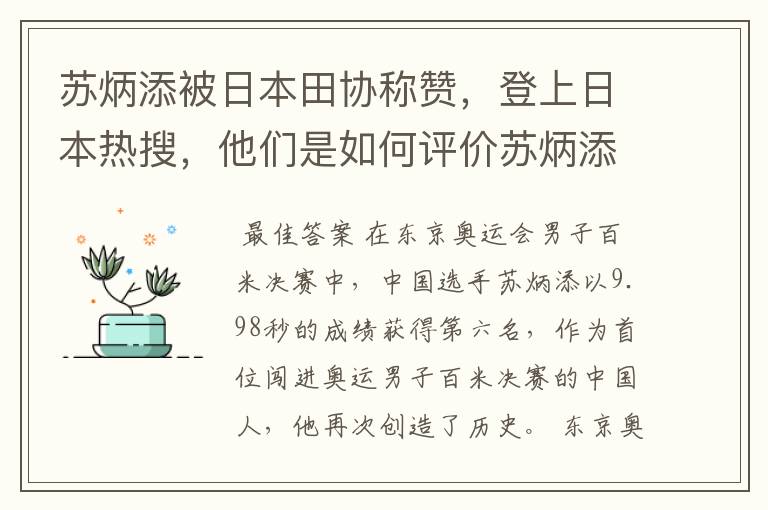 苏炳添被日本田协称赞,登上日本热搜,他们是如何评价苏炳添的?
