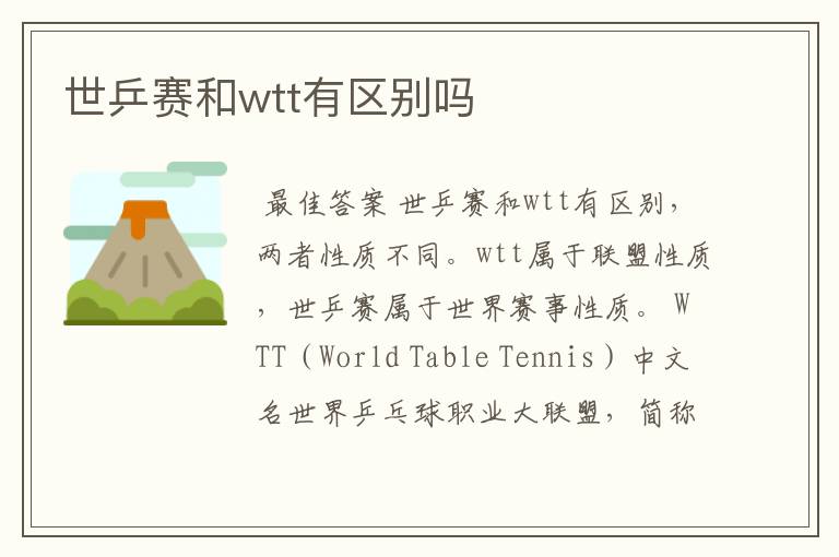 世乒赛和wtt有区别吗
