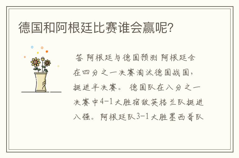 德国和阿根廷比赛谁会赢呢?