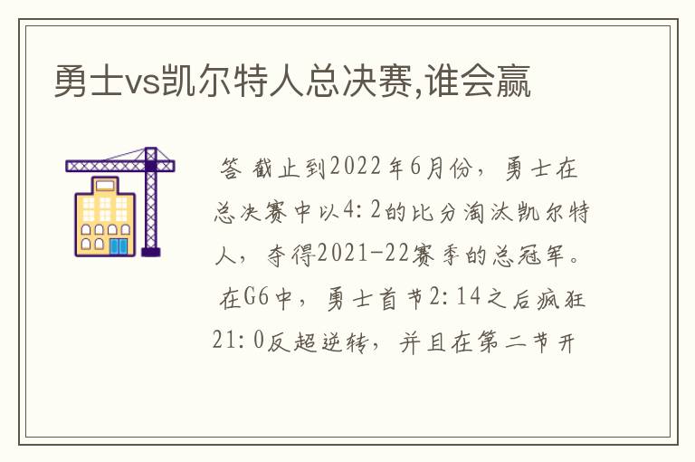 勇士vs凯尔特人总决赛,谁会赢