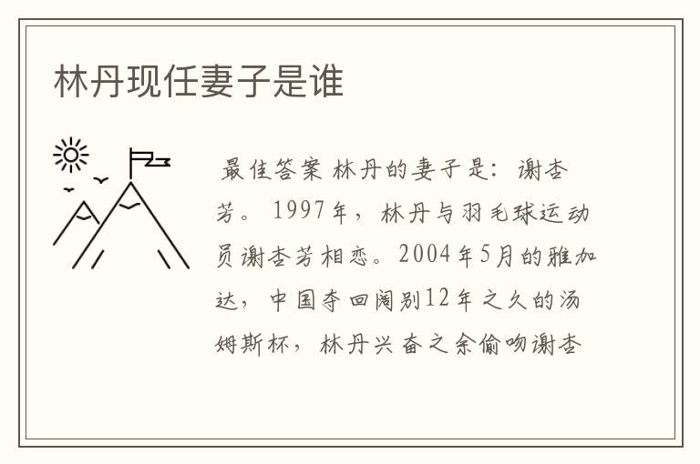 林丹现任妻子是谁