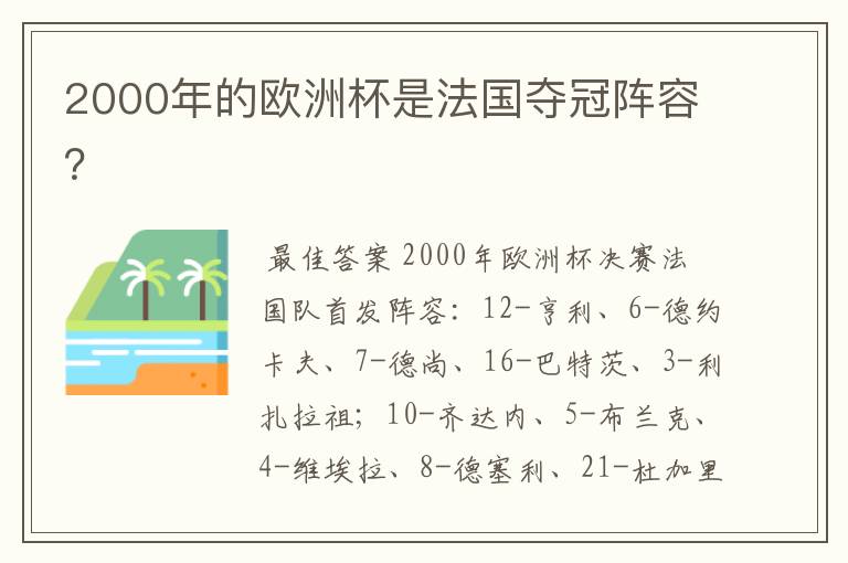 2000年的欧洲杯是法国夺冠阵容?
