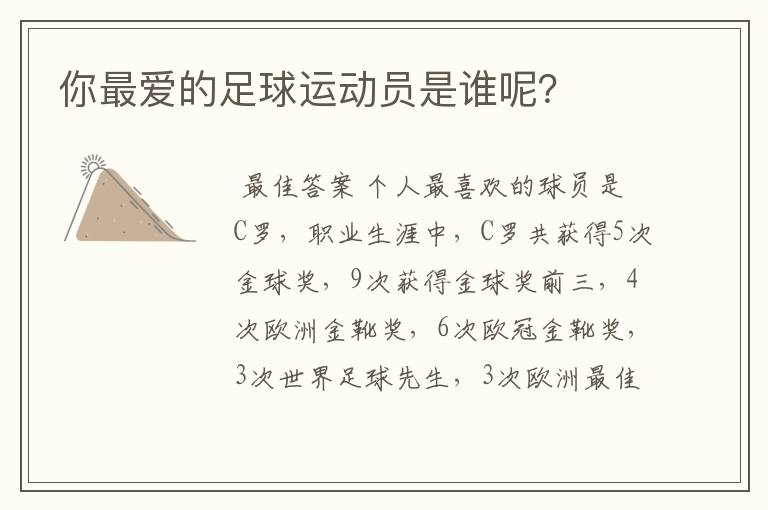 你最爱的足球运动员是谁呢?