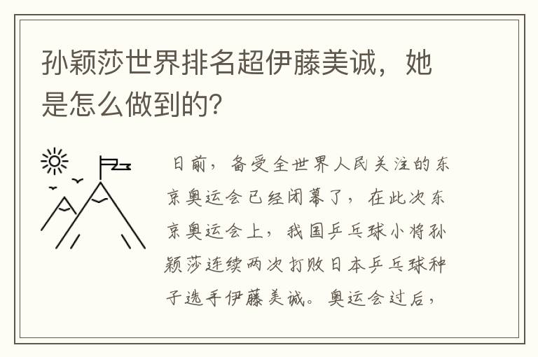 孙颖莎世界排名超伊藤美诚,她是怎么做到的?