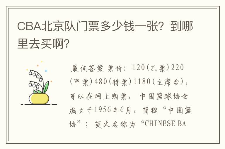 CBA北京队门票多少钱一张?到哪里去买啊?