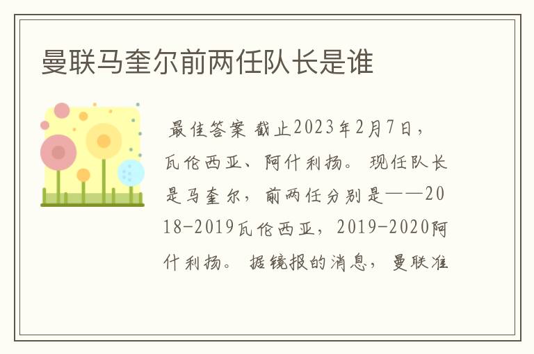 曼联马奎尔前两任队长是谁
