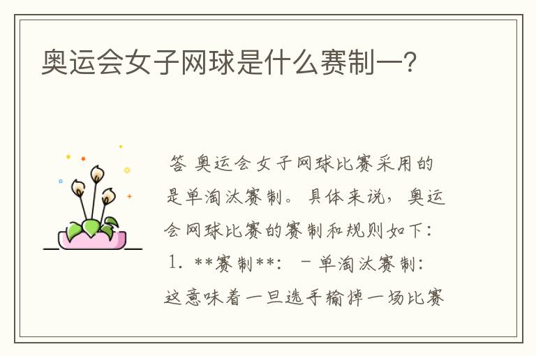 奥运会女子网球是什么赛制一?