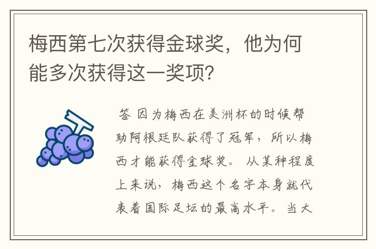 梅西第七次获得金球奖,他为何能多次获得这一奖项?