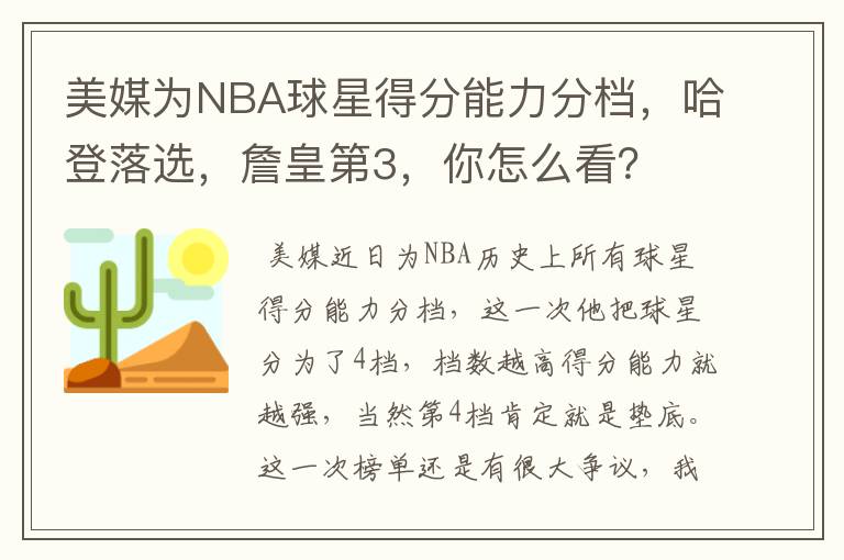 美媒为NBA球星得分能力分档,哈登落选,詹皇第3,你怎么看?