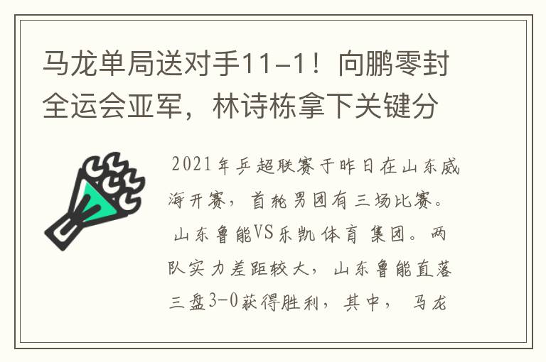 马龙单局送对手11-1!向鹏零封全运会亚军,林诗栋拿下关键分