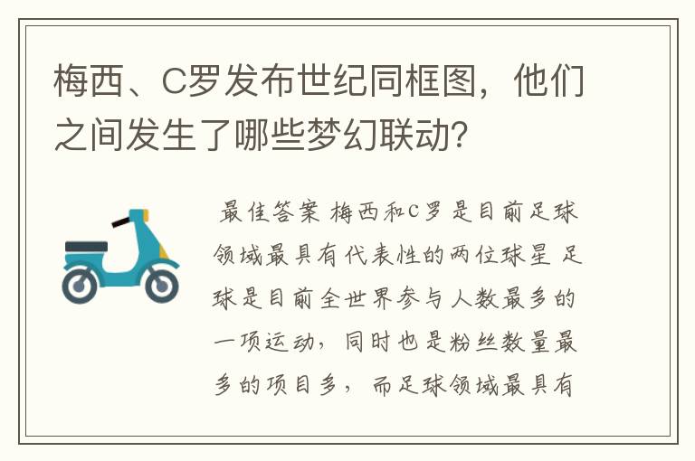 梅西、C罗发布世纪同框图,他们之间发生了哪些梦幻联动?