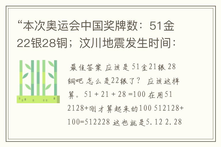 “本次奥运会中国奖牌数:51金22银28铜;汶川地震发生时间:5月12日2点28分有什么关系”