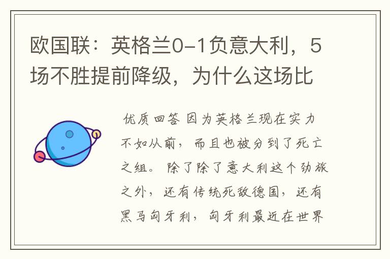 欧国联:英格兰0-1负意大利,5场不胜提前降级,为什么这场比赛会失利?