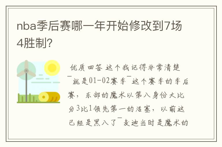 nba季后赛哪一年开始修改到7场4胜制?