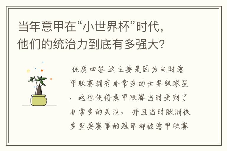 当年意甲在“小世界杯”时代,他们的统治力到底有多强大?