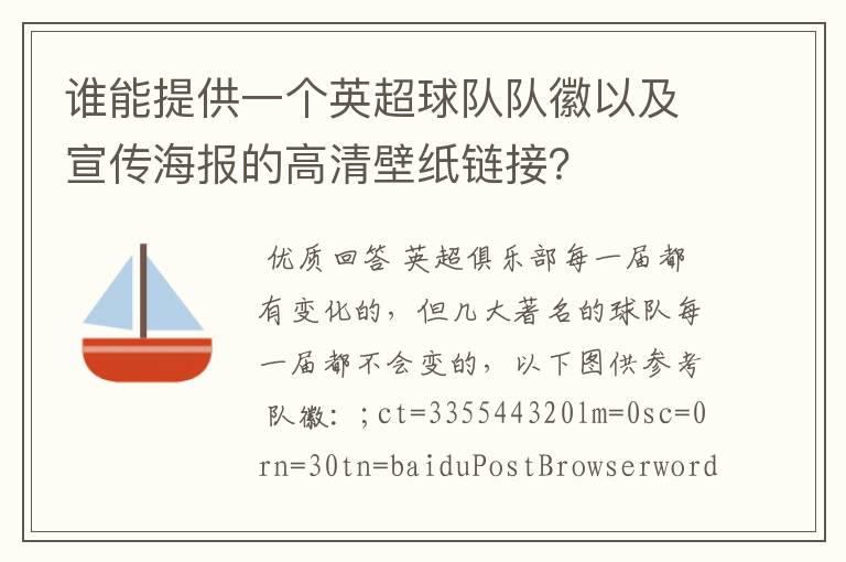 谁能提供一个英超球队队徽以及宣传海报的高清壁纸链接?