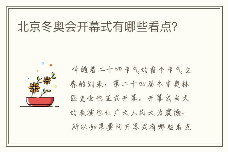 北京冬奥会开幕式有哪些看点?
