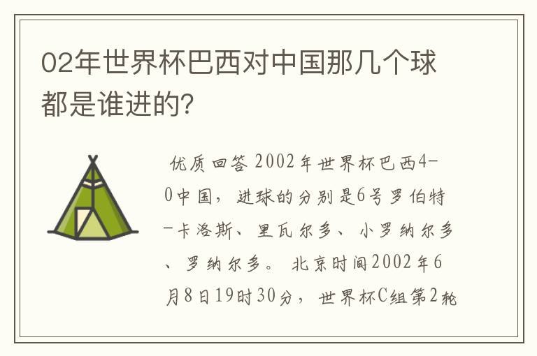 02年世界杯巴西对中国那几个球都是谁进的?
