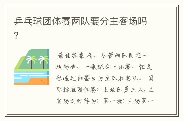乒乓球团体赛两队要分主客场吗?