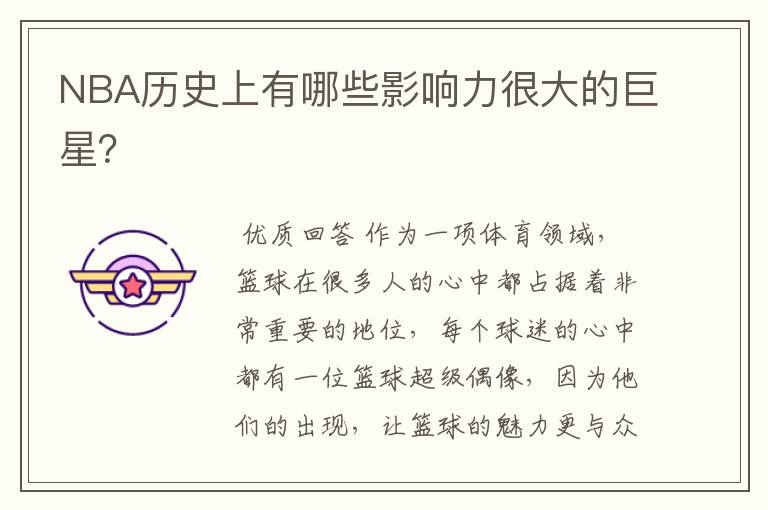 NBA历史上有哪些影响力很大的巨星?