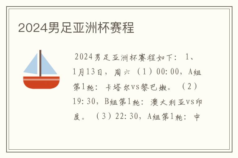 2024男足亚洲杯赛程