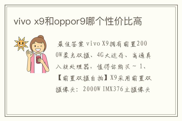 vivo x9和oppor9哪个性价比高